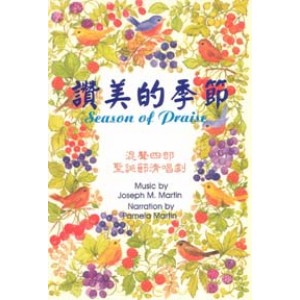 MC-02800 讚美的季節  Season of Praise (贈送CD)